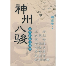当代象坛龙虎榜:神州八骏