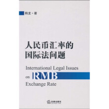 人民币汇率的国际法问题