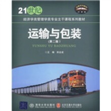 21世纪经济学类管理学类专业主干课程系列教材：运输与包装（第2版）