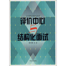 评价中心与结构化面试