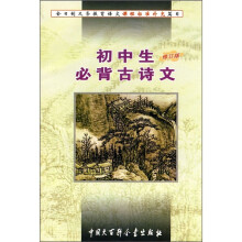 全日制义务教育语文课程标准补充篇目:初中生必背古诗文(修订版)