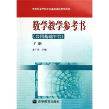 中等职业学校文化基础课程教学用书:数学教学参考书(共用基础平台)(下册)