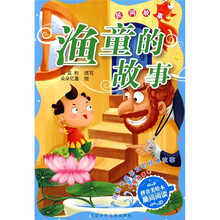 中国孩子最喜欢的经典故事·中国故事卷·民间故事：渔童的故事
