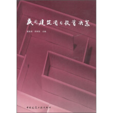 民用建筑项目投资决策