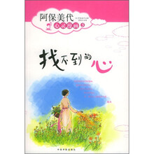 阿保美代心灵漫画3：找不到的心