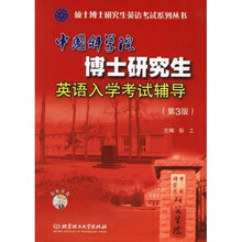 硕士博士研究生英语考试系列丛书:中国科学院博士研究生英语入学考试辅导(第3版)(附配光盘)