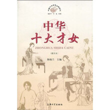中华十大才女（图文本）