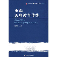 重温古典教育传统