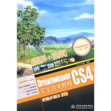 Dreamweaver Cs4中文版完全自学教程(附DVD光盘1张)
