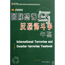 2008国际恐怖主义反恐怖斗争年鉴