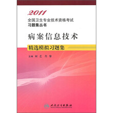2011全国卫生专业技术资格考试习题集丛书:病案信息技术精选模拟习题集