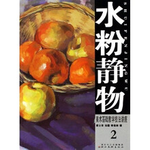 美术基础教学技法讲座：水粉静物2