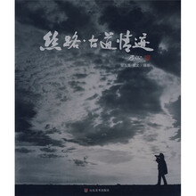丝路·古道情迹