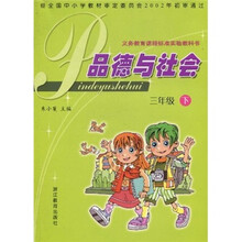 品德与社会（3年级下）