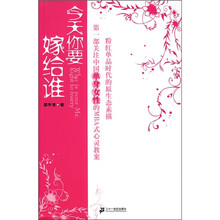 今天你要嫁给谁:第一部关注单身女性的心灵教案