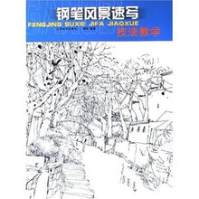 钢笔风景速写技法教学