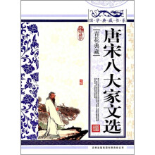 青花典藏:唐宋八大家文选(珍藏版)