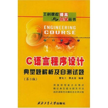 C语言程序设计：典型题解析及自测试题（第3版）