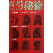 高考秘籍：素描头像（应试篇）（加强版）