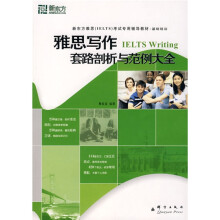 新东方：雅思写作套路剖析与范例大全