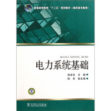 普通高等教育“十二五”规划教材(高职高专教育):电力系统基础