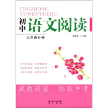 初中语文阅读（9年级分册）