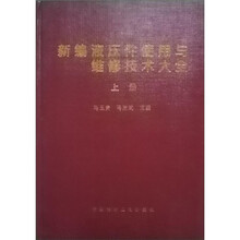 新编液压件使用与维修技术大全(套装上下册)