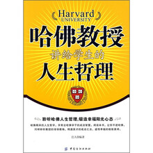 哈佛教授讲给学生的人生哲理