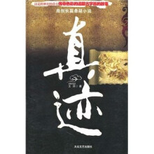 真迹