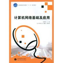 全国高职高专教育十一五规划教材：计算机网络基础及应用