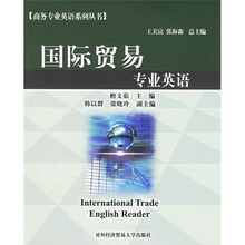 商务专业英语系列丛书:国际贸易专业英语