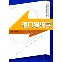 港口物流学
