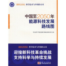 中国至2050年能源科技发展路线图