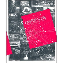 动画背景与主题