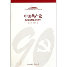 中国共产党反腐倡廉建设史