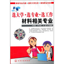 选大学·选专业·选工作:材料相关专业