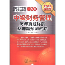 全国会计专业技术资格考试一本通：中级财务管理（历年真题详解及押题预测试卷）（2012最新版）