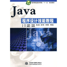 软件职业技术学院“十一五”规划教材：Java程序设计技能教程