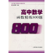 高中数学精练800题系列·高中数学：函数精练800题