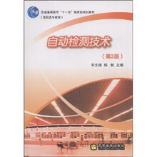 自动检测技术（第3版高职高专教育普通高等教育十一五国家级规划教材）