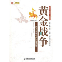 黄金战争:历史变局中的财富游戏