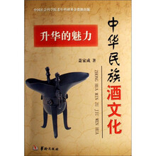 中华民族酒文化：升华的魅力