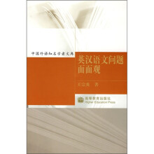 中国外语知名学者文库：英汉语文问题面面观