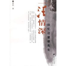一汪情深-回忆汪曾祺先生