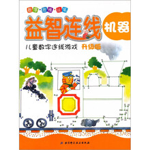 益智连线：机器（儿童数字连线游戏升级版）