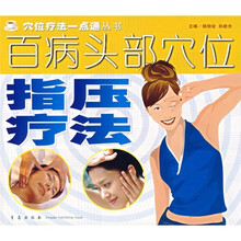 百病头部穴位指压疗法