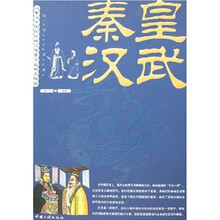 秦皇汉武：从秦汉帝国的经略之道看企业做大做强