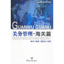 关务管理·海关篇