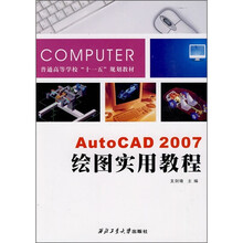 AutoCAD 2007绘图实用教程