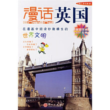 漫话各国历史系列：漫话英国（新）